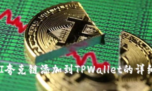 如何将QKI夸克链添加到TPWallet的详细步骤指南