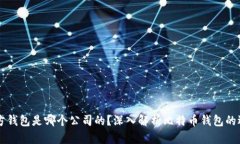 比特币官方钱包是哪个公司的？深入解析比特币