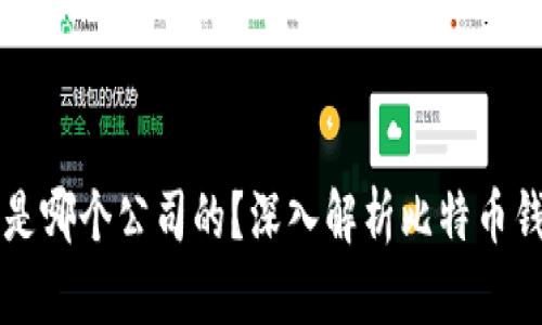 比特币官方钱包是哪个公司的?深入解析比特币钱包的选择与使用