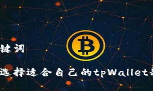 和关键词
如何选择适合自己的tpWallet靓号?