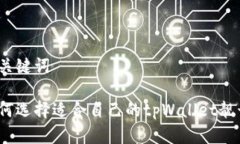 和关键词如何选择适合自己的tpWallet靓号？