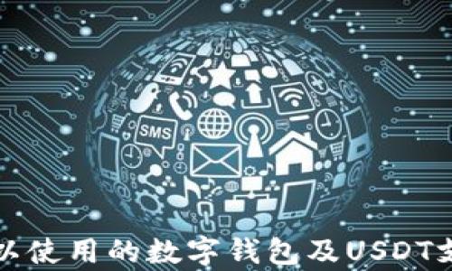 外国人可以使用的数字钱包及USDT支持全解析