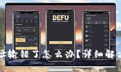 tpWallet转币地址输错了怎么办？详细解决方案与预