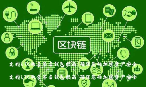 支持LTC的多签名钱包指南:确保您的加密资产安全
支持LTC的多签名钱包指南:确保您的加密资产安全