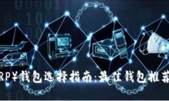 : 瑞波币（XRP）钱包选择指南：最佳钱包推荐与使