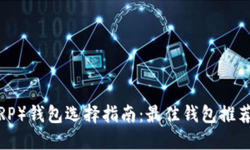 : 瑞波币(XRP)钱包选择指南:最佳钱包推荐与使用技巧