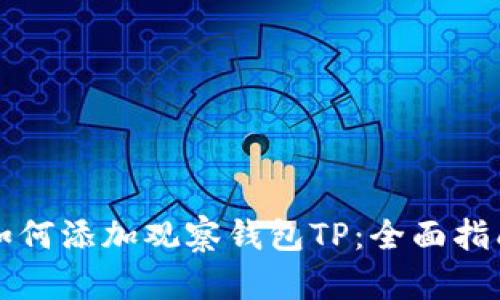 如何添加观察钱包TP:全面指南