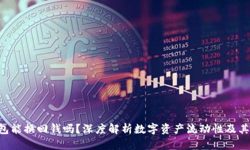 Token钱包能换回钱吗?深度解析数字资产流动性及其操作方式