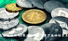Token钱包能换回钱吗？深度解析数字资产流动性及