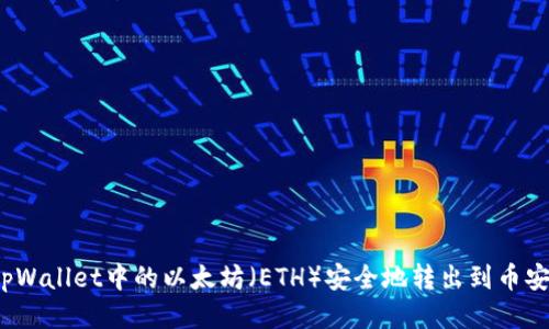 如何将tpWallet中的以太坊(ETH)安全地转出到币安交易所?