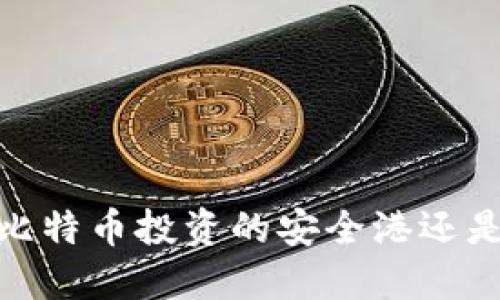 兔子钱包:比特币投资的安全港还是欺诈陷阱?