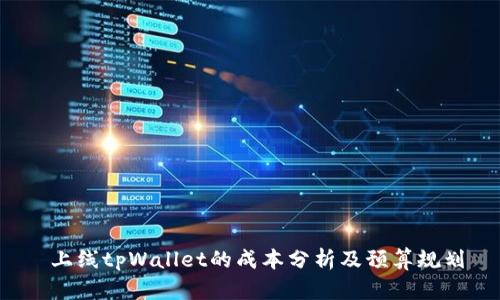 上线tpWallet的成本分析及预算规划