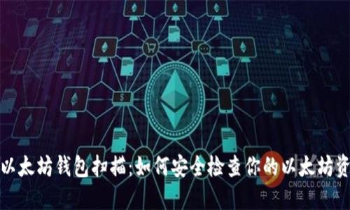 : 以太坊钱包扫描:如何安全检查你的以太坊资产