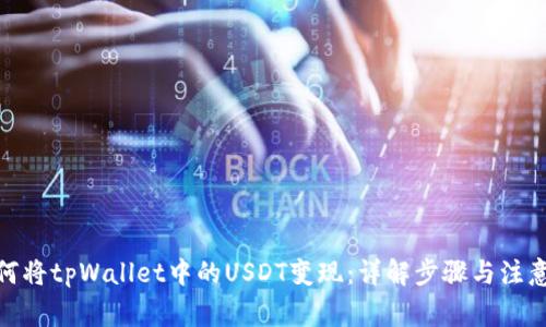 : 如何将tpWallet中的USDT变现:详解步骤与注意事项