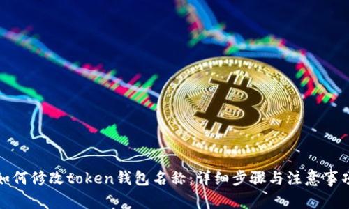 如何修改token钱包名称:详细步骤与注意事项