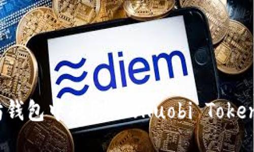 如何从以太坊钱包中提取HT(Huobi Token)的详细指南