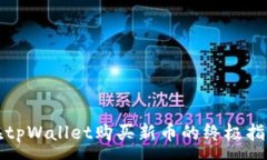 :在tpWallet购买新币的终极指南