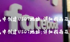 如何在TP钱包中创建USDT地址：详细指南及常见问