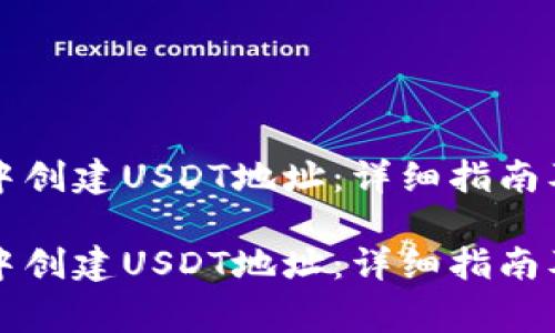 如何在TP钱包中创建USDT地址:详细指南及常见问题解答
如何在TP钱包中创建USDT地址:详细指南及常见问题解答