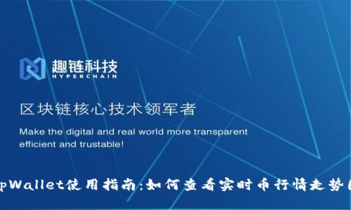 tpWallet使用指南:如何查看实时币行情走势图
