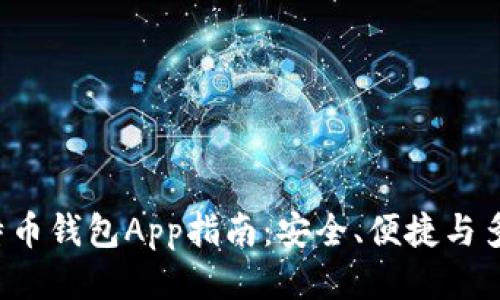 最全面的BTC比特币钱包App指南:安全、便捷与多功能性一网打尽