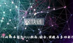 最全面的BTC比特币钱包App指南：安全、便捷与多