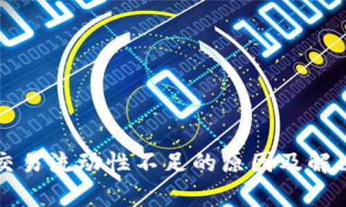 tpWallet交易流动性不足的原因及解决方案探讨