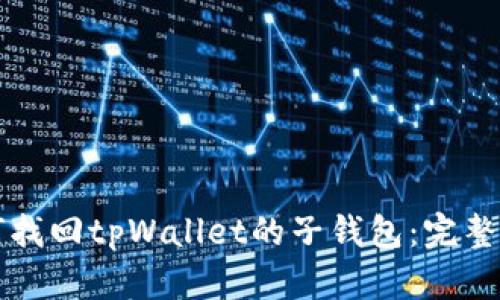 如何找回tpWallet的子钱包:完整指南