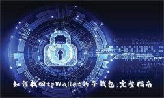 如何找回tpWallet的子钱包：完整指南