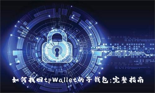 如何找回tpWallet的子钱包:完整指南