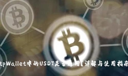 tpWallet中的USDT是否通用?详解与使用指南