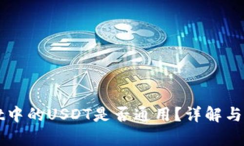tpWallet中的USDT是否通用?详解与使用指南