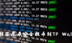 如何将抹茶屎币安全提币到TP Wallet教程