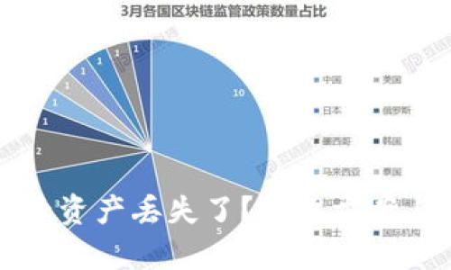tpWallet更新后资产丢失了?解决方案与预防措施详解