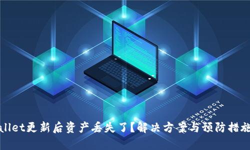 tpWallet更新后资产丢失了?解决方案与预防措施详解