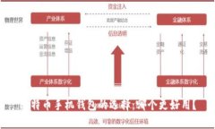 比特币手机钱包的选择：哪个更好用？