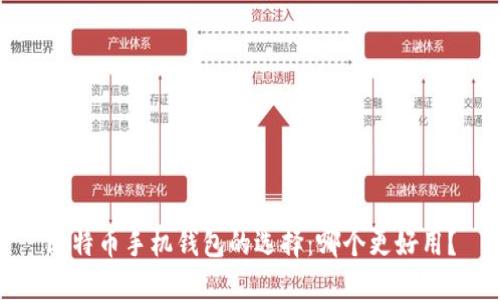 比特币手机钱包的选择:哪个更好用?