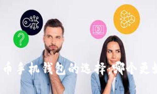 比特币手机钱包的选择:哪个更好用?