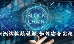 中本聪tpWallet测试视频详解：如何安全高效使用比