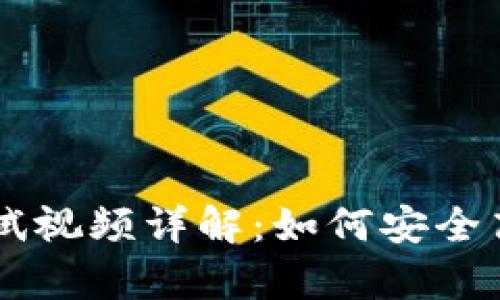 中本聪tpWallet测试视频详解:如何安全高效使用比特币钱包