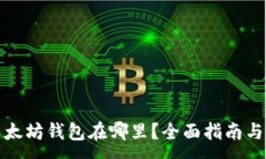 :火币网以太坊钱包在哪里？全面指南与使用技巧