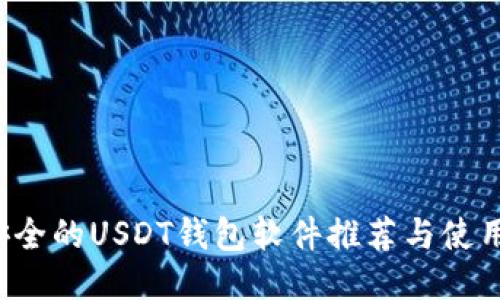 最安全的USDT钱包软件推荐与使用指南