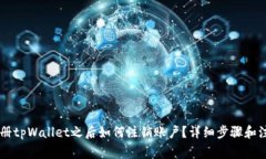 手机注册tpWallet之后如何注销账户？详细步骤和注