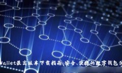 tpWallet最高版本下载指南：安全、便捷的数字钱包