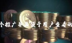 思考一个推广并且便于用户查看的优秀  放进