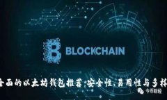 最全面的以太坊钱包推荐：安全性、易用性与多