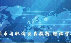 tpWallet买币与取消交易指南：轻松掌握买币流程