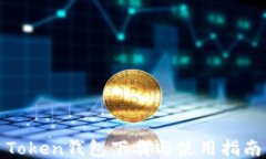 Token钱包下载与使用指南