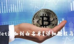 如何将tpWallet添加到白名单？详细教程与常见问题