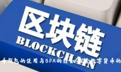 比特币钱包的使用与BPA的结合：探索数字货币的